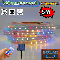 ไฟเส้นโซล่าเซลล์ SOLAR LED ปรับได้ 8 สเต็ป แสงcolorful ยาว 5เมตร ใช้พลังงานแสงอาทิตย์100%