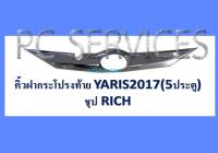 คิ้วฝากระโปรงท้าย โครเมี่ยม 5 ประตู โตโยต้า ยาริส TOYOTA YARIS 2018 2019 (RI)