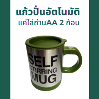 Self Strring Mug แก้วปั่น แก้วปั่นอัตโนมัติ แก้วปั่นไร้สาย แก้วน้ำปั่น แก้วปั่นสแตนเลส