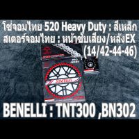 ชุดโซ่สเตอร์จอมไทย Jomthai : โซ่ 520 HEAVY DUTY สีเหล็ก และ สเตอร์หน้า + สเตอร์หลังEX (14/42-44-46)  Benelli TNT300 ,BN302 ,BN302s ,BN302r