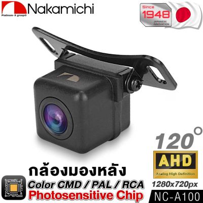 NAKAMICHI NC-A100 กล้องมองหลัง กันน้ำ กันฝุ่น คุณภาพสูง สัญชาติญี่ปุ่น / กล้องถอยหลัง กล้องหลัง กล้องถอย แท้ 100% กันน้ำ เครื่องเสียงรถยนต์