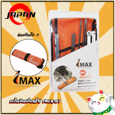 IMAX ชุดตะไบลับคมเลื่อยยนต์ เลื่อยโซ่ CHAIN SAW SHARPENING KIT IMCK-07 ที่ลับโซ่ ชุดตะไบ ลับคม เลื่อยโซ่ เลื่อยยนต์ IMAX ชุดตะไบลับเลื่อยโซ่