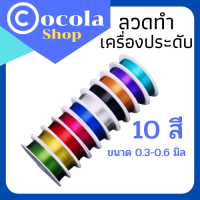 ลวดดัด ลวดดัด ลวดDIY ความหนา 0.3-0.5 มิล มี9สี ลวดอลูมิเนียมดัดงอง่ายใช้เป็นงานฝีมือ งานสร้างไอเดีย สร้างเป็นรูปร่างได้หลากหลาย