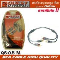 BEST QUALITYสายสัญญาณQ QUEST LABORATY RCA CABLE สายRCA ขนาดยาว0.5 เมตรสายนำสัญญาณเสียงคุณภาพดีเยี่ยม เกรดพรีเมียม