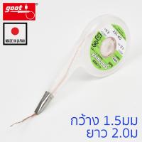 Goot ลวดซับตะกั่วบัดกรี แบบมีปากจับ กว้าง 1.5mm ยาว 2.0ม รุ่น CP-15Y