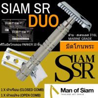 PAR พระสงฆ์ มีดโกนพระ รุ่นสแตนเลส SIAM SR- KM95XT DUO มีดโกนสำหรับปลงผม  ไม่ต้องถอดฐานรอง หัวแ ถวายพระ สำหรับพระสงฆ์