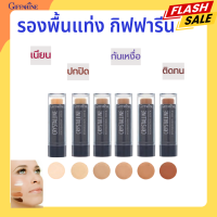 รองพื้นแท่งกิฟฟารีน รองพื้นแท่ง รองพื้น ชนิดแท่ง Crystalline Foundation Stick GIFFARINE ปกปิด กันน้ำ กันเหงื่อ