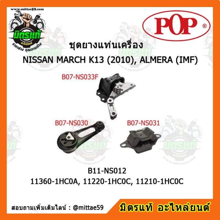 pop-ยางแท่นเครื่อง-มาร์ช-อัลเมร่า-nissan-march-k13-2010-almera-imf-ชุดยางแท่นเครื่อง-ยกคัน