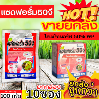 ? ?? สินค้ายกกล่อง ?? แซดฟอรั่ม50จี (ไดเมโทมอร์ฟ) ขนาด 100กรัมx10ซอง ป้องกันเชื้อรา ราน้ำค้าง