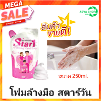 โฟมล้างมือ สตาร์วัน STAR1 ขนาด250 m;. 1 ชิ้น