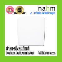 *แท้ nahm* รับประกัน 1 ปี ฝารองนั่งสุขภัณฑ์ nahm ฝารองนั่ง ของแท้จากศูนย์ Product Code : 9N096101 ใช้กับสุขภัณฑ์รุ่น Nuvo