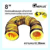 ท่ออ่อนพัดลมดูด-เป่าอากาศ 8” ยาว 5-10เมตร VENTILATION FLEXIBLE DUCTS HOSE