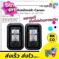 ตลับหมึก CANON 810 / 811 ของแท้ มือสอง ใช้หมดยังไม่เติม(ลูกค้าต้องไปเติมเองค่ะ) ตลับหมึกผ่านการตรวจสภาพหัวเข็มทุกตลับ #หมึกเครื่องปริ้น hp #หมึกปริ้น   #หมึกสี   #หมึกปริ้นเตอร์  #ตลับหมึก