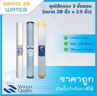 ชุดไส้กรองน้ำ 3 ขั้นตอน 20 นิ้ว ชุดไส้กรองตูัน้ำหยอดเหรียญ (PP, Carbon, Resin) ใช้กับตู้หยอดเหรียญได้