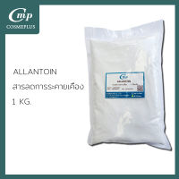 อัลลานโทอิน / Allantoin ลดการระคายเคือง ขนาด 1 KG