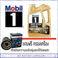 โมบิล 0W-40 ขนาด 4 ลิตร สังเคราะห์แท้ 100%  แถมฟรี! กรองน้ำมันเครื่อง ยี่ห้อ BOSCH 1ลูก (ทักแชทแจ้งรายละเอียดรุ่นรถได้เลยค่ะ)