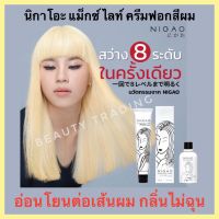 ?ของแท้?ครีมฟอก สีผม นิกาโอะ ไม่ทำร้ายเส้นผม?NIGAO Maxx Light 100ml. ครีมฟอกสี ฟอกสีผม ฟอกสี สีฟอก กัดสีผม กัดสีผม ฟอกผม แม็กซ์ ไลท์