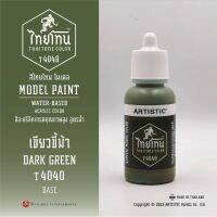 สีโมเดลไทยโทน :เนื้อด้าน:ThaiTone Model Paint:Matte : เขียวขี้ม้า T4040 : DARK  GREEN   ขนาด 20 ml by ARTISTIC  เหมาะกับงาน ARMYในยุคสมัยต่างๆ