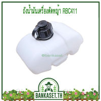 ถังน้ำมัน ถังน้ำมันเครื่องตัดหญ้า RBC411 (หนา ทน ดี)