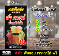 ป้ายไวนิล "ป้ายร้านน้ำ" ป้ายร้านชากาแฟ แก้ไขข้อความ เจาะตาไก่ ฟรี