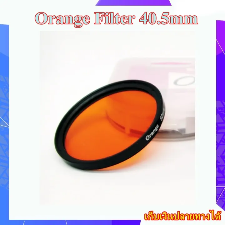 Filter Orange ขนาด 40.5 mm.. ฟิลเตอร์สีส้ม สำหรับกล้อง OLYMPUS