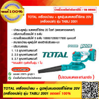 TOTAL เครื่องเป่าลม + ดูดฝุ่นแบตเตอรี่ไร้สาย 20V (เครื่องเปล่า) รุ่น TABLI 2001 ของแท้ 100% ร้านเป็นตัวแทนจำหน่ายโดยตรง