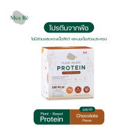 Mea Re 1 กล่อง รสช็อคโกแลต Protein