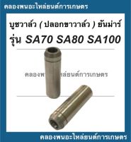 บูชวาล์ว รุ่น SA70 SA80 SA100 ปลอกวาล์วยันม่าร์ บูชวาล์วsa80 ปลอกวาวSA70 ปลอกวาล์ว บูชยันม่าร์ บูชSA ปลอกวาล์วSA100 บูชวาล์วSA