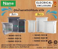 NANO ตู้กันน้ำพลาสติกทึบ มีที่กันฝน ฝาใสสีขาว, ฝาใสสีเทา รุ่น NANO-101 , NANO-102 และ NANO-103