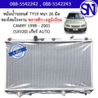 หม้อน้ำ รถยนต์ แคมรี่ คัมรี่ 1998 - 2002 เกียร์ออโต้ CAMRY 1998 - 2001 SXV 20 AUTO AT หนา 26 มิล ของใหม่โรงงาน