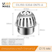 ตะแกรงระบายน้ำ ตะแกรงนอกอาคาร กันขยะ กันเศษใบไม้ สแตนเลส 304 ทรงโดม