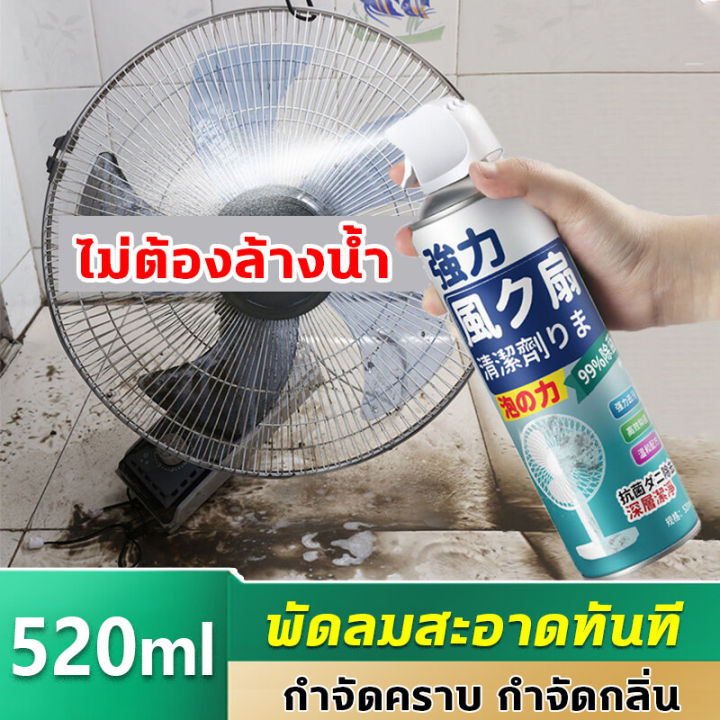 น้ำยาล้างพัดลม-ไม่ต้องล้างน้ำ-ไม่ต้องถอด-น้ำยาล้างพัดลม-520ml-กำจัดกลิ่นไม่พึงประสงค์-เพิ่มอายุการใช้งานพัดลม-ล้างพัดลม-น้ำยาทำความสะอาดพัดลม-โฟมล้างแอร์-สเปรย์ล้างแอร์-พัดลมสะอาดแล้ว-การขจัดส