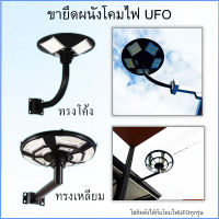 ขาตั้งไฟ UFO ใช้ได้กับทุกขนาด เสาไฟยึด ทรงโค้งง้อ เหล็กอย่างดี โคมไฟโซล่าเซล โคมไฟถนน ไฟโซล่าเซลล์ โคมไฟสปอร์ตไลท์ โคมไฟ