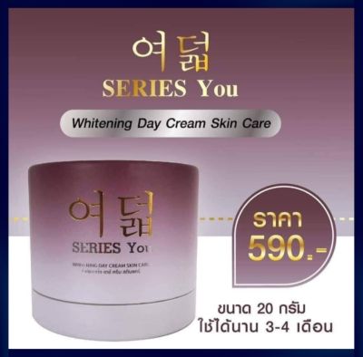 ครีมซีรี่ย์ยู ครีมกลางวัน(เดย์ครีม) ขนาด 20 กรัม ของแท้100% ฟรีจัดส่ง - Series You Day Cream