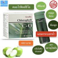 คลอโรฟิลล์ซีโอ คลอโรฟิลล์ กิฟฟารีน (แถมกระบอกน้ำ) ส่งฟรี Chlorophyll กลิ่นแอปเปิ้ล เครื่องดื่ม ขนาด 30 ซอง/กล่อง กิฟฟารีของแท้ พร้อมส่ง