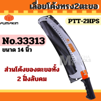 เลื่อยมือ เลื่อยตัดไม้ เลื่อยโค้งตัดกิ่งไม้ PUMPKIN 33313   เลื่อยตัดกิ่งไม้ เลื่อยกระตุกกิ่งไม้ เลื่อย   by Monticha