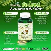 ?สินค้าขายดี? [1 กระปุก]COCONIC​ น้ำมัน​มะพร้าว​สกัด​เย็น​ 1000MG  100%