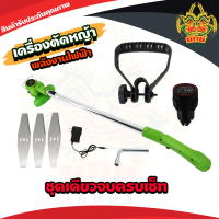 ยักษ์เกษตร เครื่องตัดหญ้าไฟฟ้า ไร้สาย พลังงานไฟฟ้า 12V1500mAh สินค้าพร้อมส่งในไทย