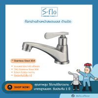 S-FLO ก๊อกน้ำอ่างล้างหน้า-ล้างมือสแตนเลส 304 แบบด้ามปัด Stainless Steel 304 Basin Faucet SFS-3A-H1