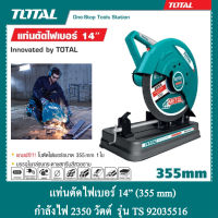 TOTAL แท่นตัดไฟเบอร์ 14 นิ้ว กำลังไฟ 2350 วัตต์ รุ่น TS 92035516