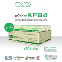 (ยกลัง 20 กล่อง) Mind Mask หน้ากากอนามัยทางการแพทย์ KF94  4ชั้นกรอง PFE BFE VFE 99% กันฝุ่นpm2.5 ทรงเกาหลี 3D แมส