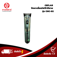 Ceflar ปัตตาเลี่ยนไฟฟ้าไร้สาย รุ่น CHC-02