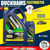 ดั๊กแฮมส์ ฟลีทมาสเตอร์ น้ำมันเครื่องดีเซล Duckhams Fleetmaster SAE 10W-30 ขนาด 6+1 ลิตร เทคโนโลยีกึ่งสังเคราะห์  * !!แถมฟรีเสื้อ Duckhams 1ตัว*