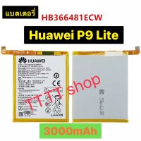 แบตเตอรี่ Huawei P9 Lite HB366481ECW 3000mAh รับประกัน 3 เดือน