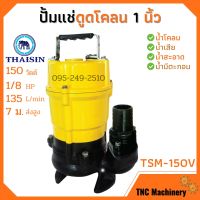 ปั้มแช่ดูดโคลน ขนาด 1 นิ้ว THAISIN รุ่น TSM-150V ปั้มแช่ ปั้มจุ่ม ดูดโคลน น้ำเสีย น้ำสะอาด น้ำมีตะกอน