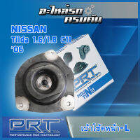 เบ้าโช้คหน้าซ้าย สำหรับ   NISSAN Tiida 1.6/1.8 C11 ปี06