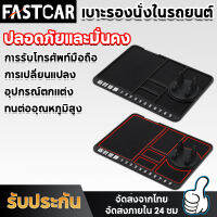 FastCar แผ่นกันลื่นในรถยนต์ ขาตั้งโทรศัพท์ อเนกประสงค์ ที่วางโทรศัพท์ในรถ แผ่นกันลื่นในรถ แผ่นวางของกัน​ลื่น แผ่นกันลื่น E68