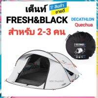 ?พร้อมส่ง​ เต็นท์​ สำหรับ​ 2-3 คน​ รุ่น​  2 SECONDS FRESH&amp;BLACK decathlon Quechua ของแท้​ ส่งไว​ ประกอบง่าย​ มึดสนิท