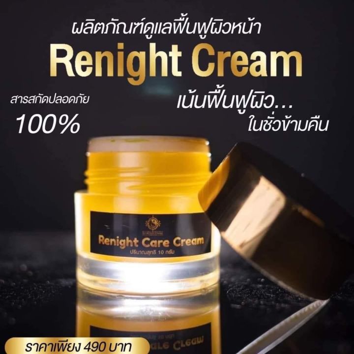 รีไนท์แคร์ครีม-บ้านครีมครูเมย์-ไนท์ครีม