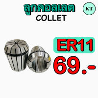 ลูกคอลเลต (Collet ) ER11